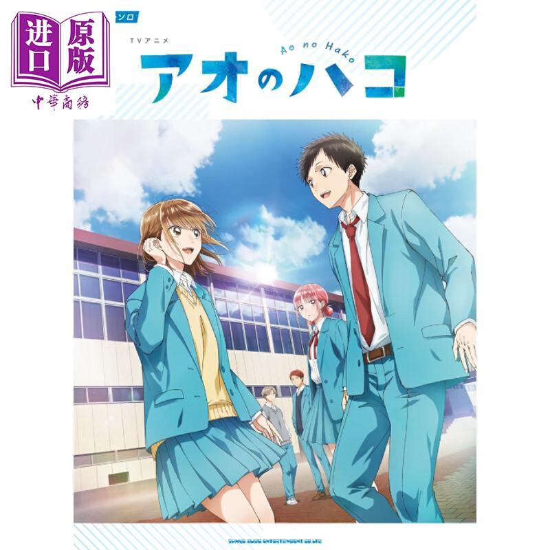 乐谱 青之箱钢琴独奏乐谱 日文原版日韩 TVアニメ アオのハコ ピアノ・ソロ