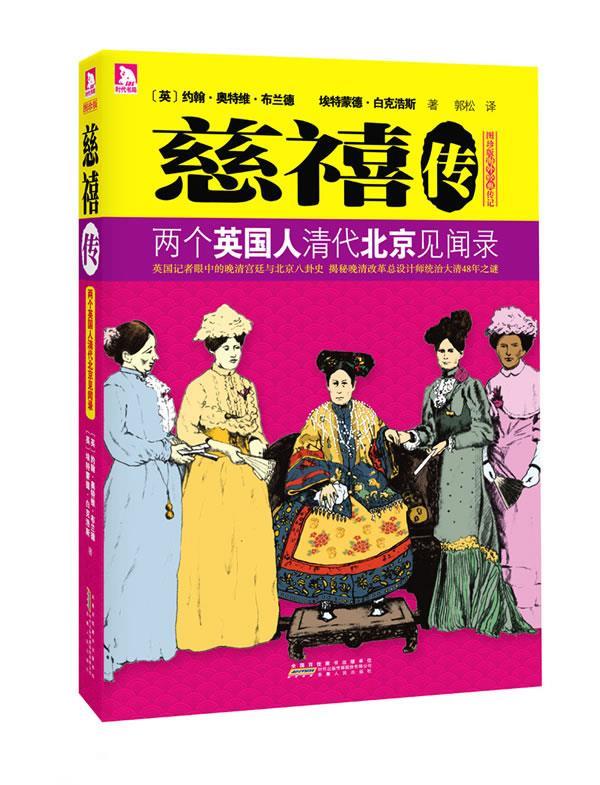 慈禧传:两个英国人清代北京见闻录-两个英国记者眼中的晚清宫廷与北京