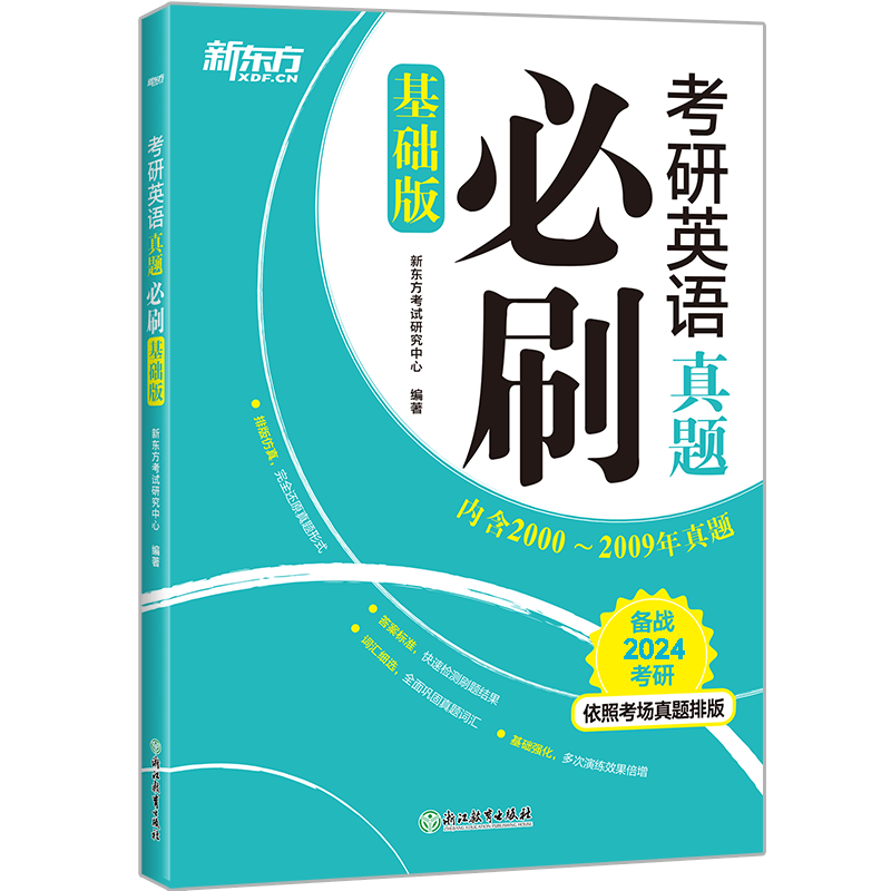 (24)考研英语真题必刷(基础版)