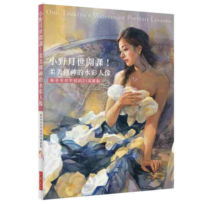 现货台版 小野月世开课 柔美传神的水彩人像 人物速写绘画书籍