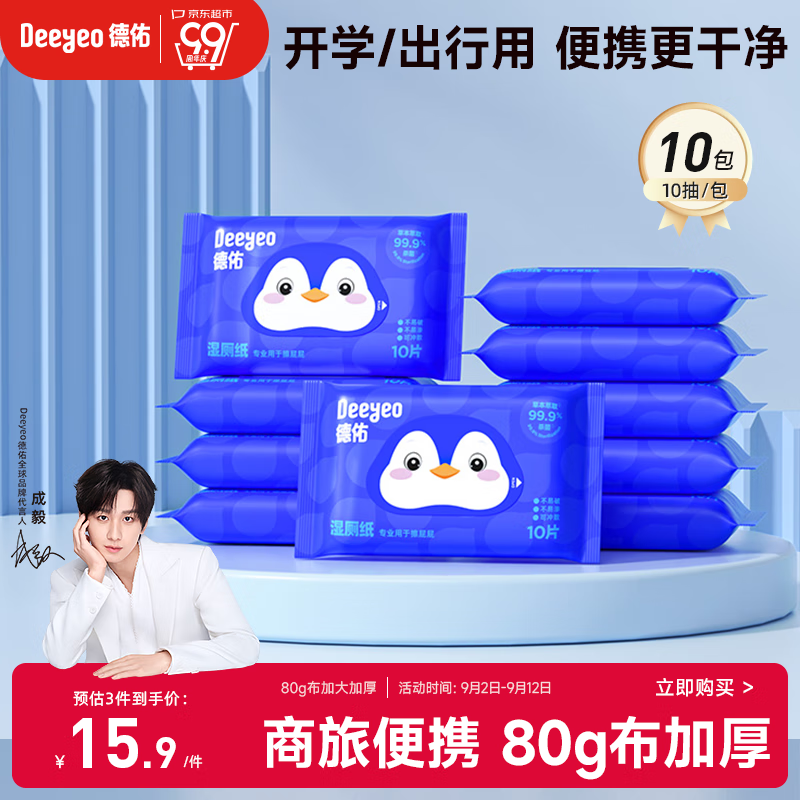 德佑湿厕纸便携小包10抽*10包 湿厕卫生纸湿纸巾厕纸 出行清爽不黏腻