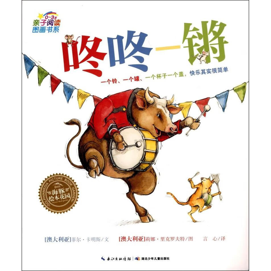 【新华书店】咚咚一锵/海豚绘本花园 正版包邮