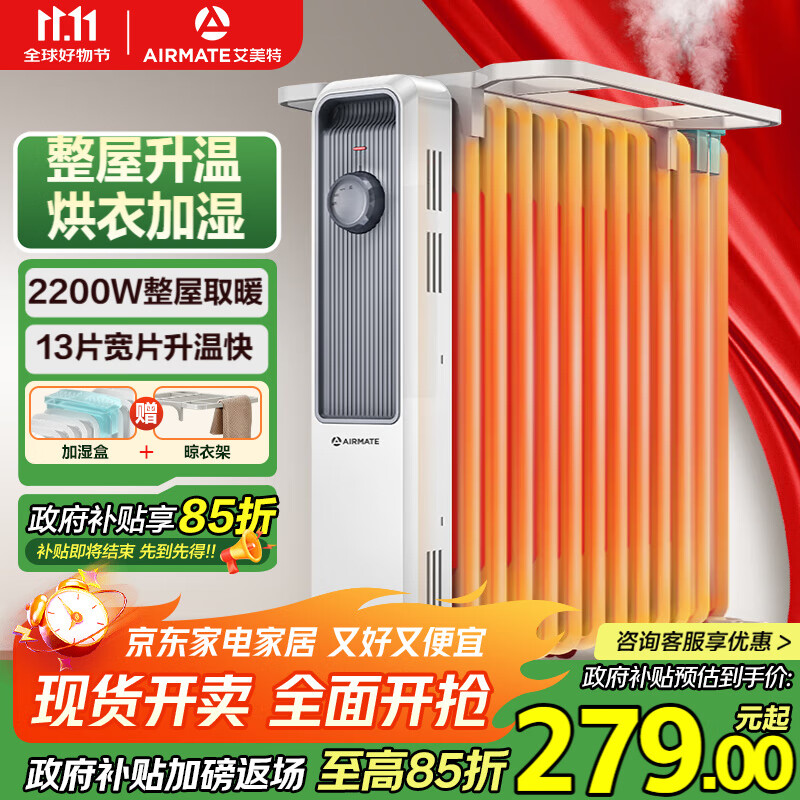 艾美特（AIRMATE）【明星单品】取暖器/电热油汀/电暖器家用/电暖气片 13片大面积速热加湿烘衣干衣烤火炉电油汀 X3