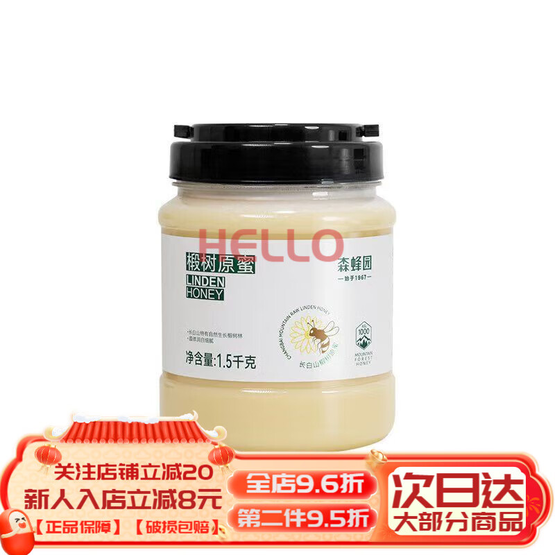 森蜂園椴樹(shù)原蜜15kg裝蜂蜜禮品優(yōu)選 1.5kg裝椴樹(shù)蜂蜜