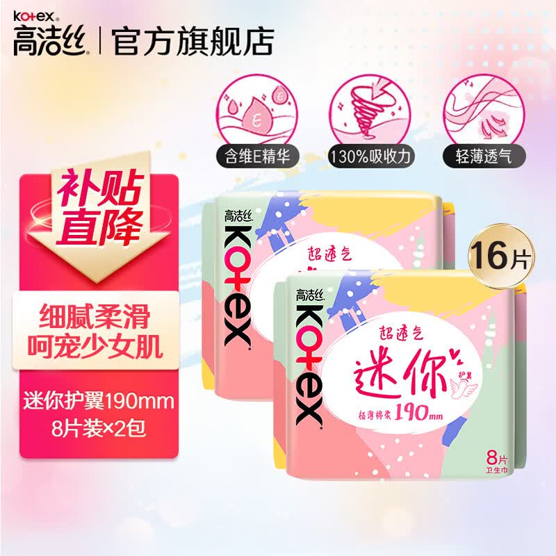 高洁丝卫生巾学生系列 奢爽纤巧棉柔日夜用防漏迷你护翼190mm仅需￥9.9