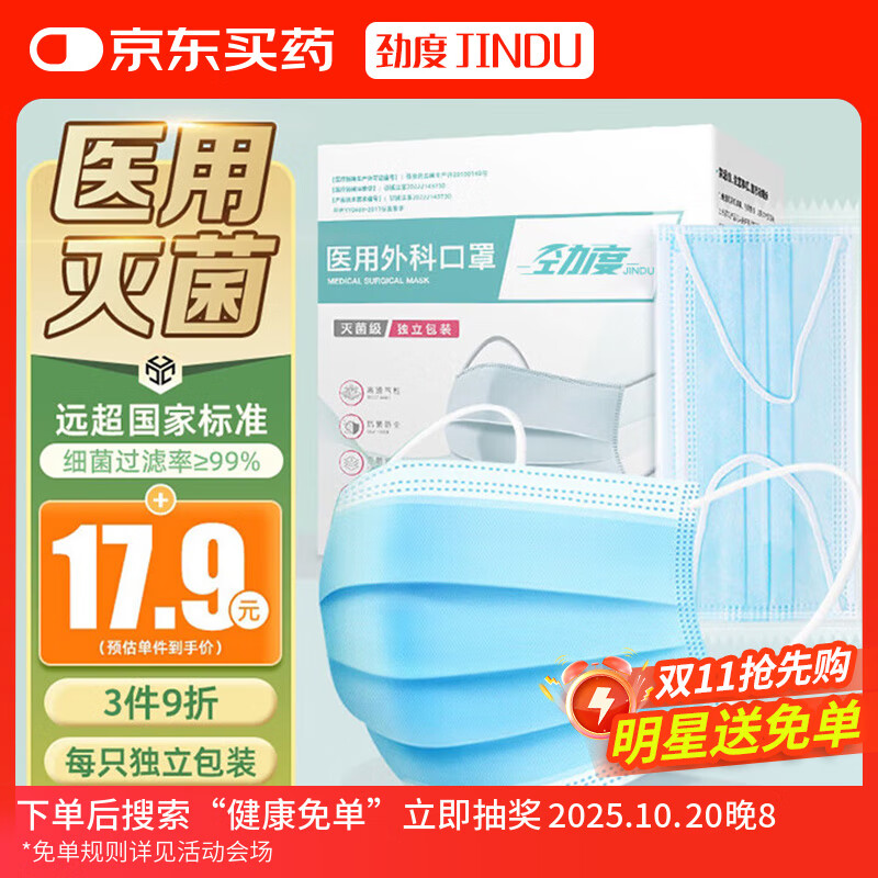 劲度（JINDU）一次性医用外科口罩100只独立装无菌三层防护成人口罩医用灭菌级