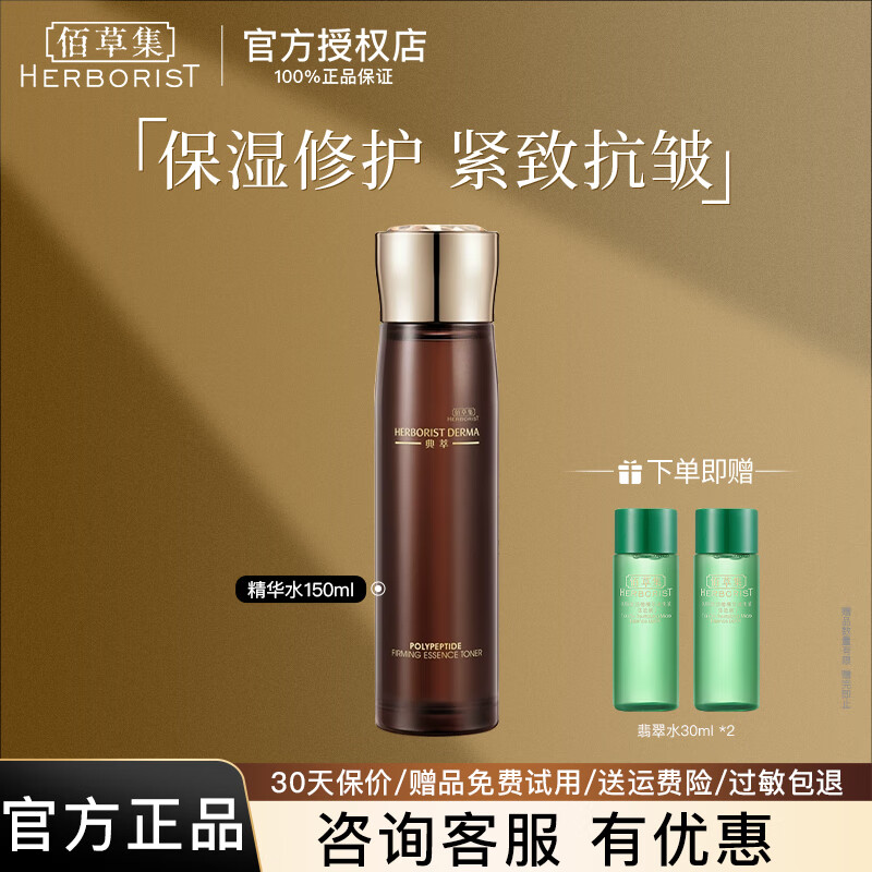 佰草集爽肤水 典萃多肽凝时精华水 补水保湿抗皱紧致修护护肤品 多肽凝时精华水150ml