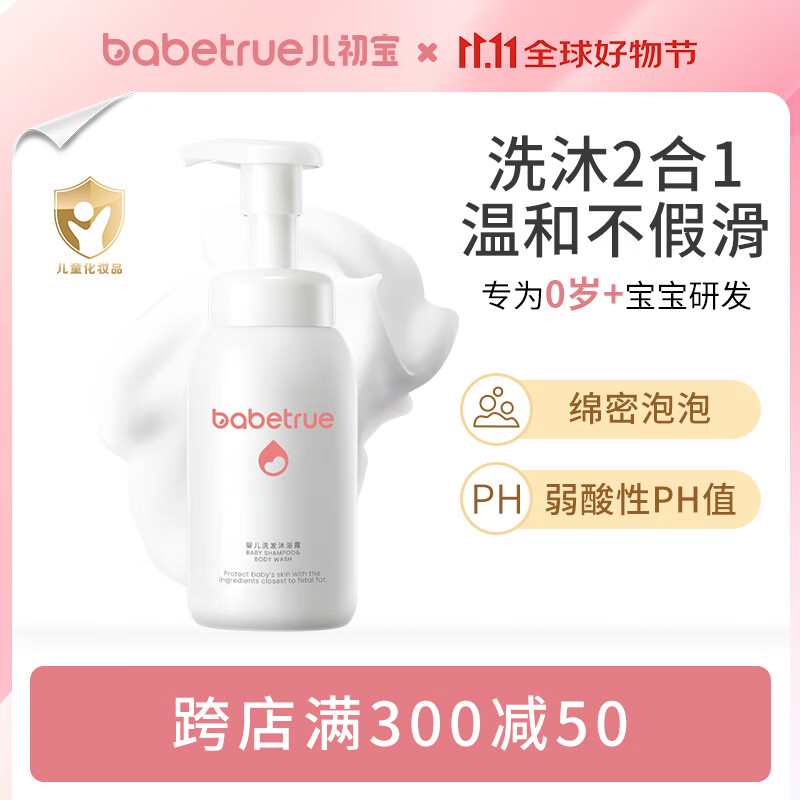 儿初宝（babetrue）婴儿洗发水沐浴露二合一儿童泡泡浴宝宝新生儿洗护温和无泪 280ml