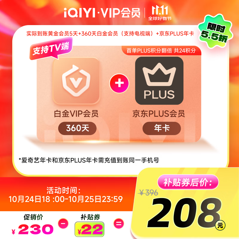 【进直播间领大额补贴券】爱奇艺VIP会员白金会员360天+京东PLUS年卡  支持电视端