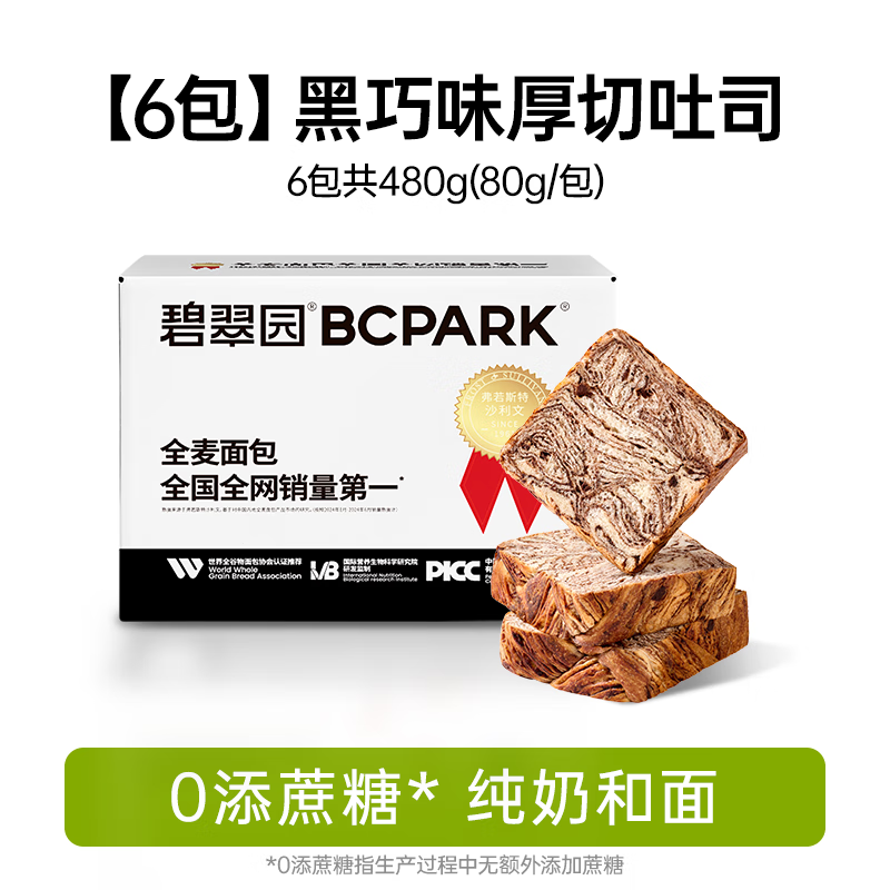 碧翠园全麦厚切黑巧坚果吐司手撕速食手工面包营养代早餐千层整箱 【超值装6包共480g】全麦黑巧味