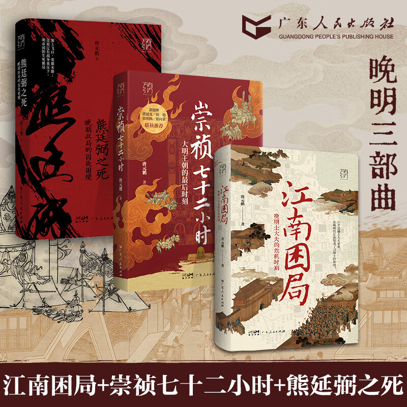 【赠透明书签】崇祯七十二小时 大明王朝的最后时刻 精装万有引力书系 唐元鹏著 崇祯72小时明朝皇帝中国史 崇祯的七十二小时大明王朝覆灭的历史细节 明朝历史书籍 广东人民出版社 【唐元鹏3本】崇祯七十二