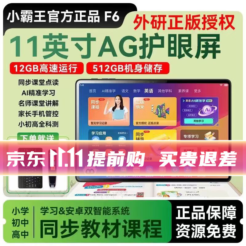 小霸王新款AI智能F5学习机幼儿小初高中生通用课程学练机同步平板电脑11英寸AG护眼屏儿童英语点读早教机 小霸王F6【12G+128G大运行存储】九门辅导
