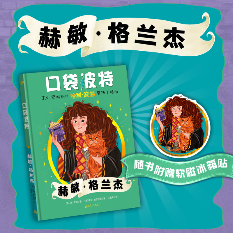 口袋波特 赫敏格兰杰  J.K.罗琳创作“哈利·波特”魔法小指南
