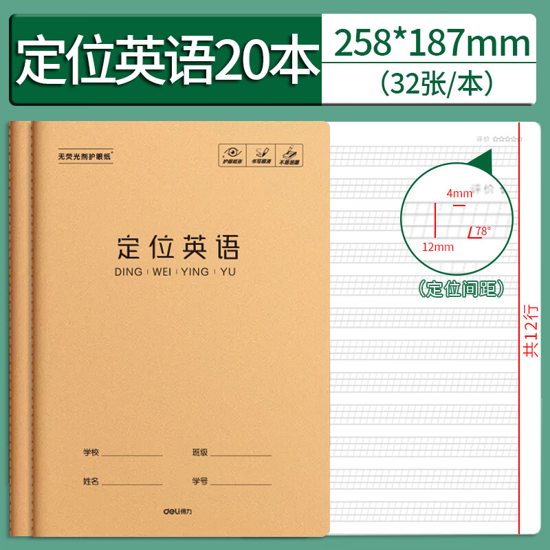 得力英语定位书写纸16k护眼定位英语本小学生初高中生专用练字衡水体英文作文规范训练英语缝线作业本 英语定位簿【20本】16k-32张/本 京东折扣/优惠券