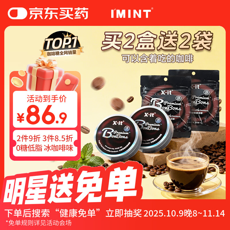 I&#039;MINT无糖咖啡糖VC黑咖啡味开车加班犯困薄荷糖xit草本精华硬糖98g*2
