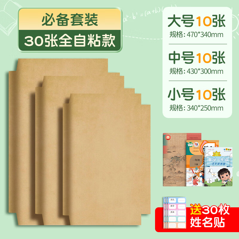 六品堂书皮书套牛皮纸包装纸自粘a4小学生一年级上册下学期包书皮纸质 牛皮自粘30张(大10中10小10)