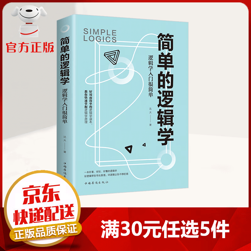 【9.9元特价专区包邮】简单的逻辑学 让你如何形成清晰的观点有用的逻辑学 逻辑学原来这么有趣