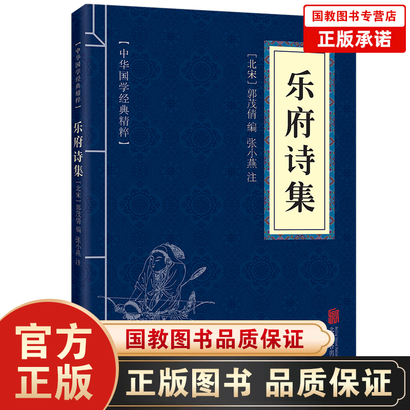 中华国学经典精粹 乐府诗集 名家诗词经典读本 原文+注释+简析 国学经典中国古典名著 世界名著 畅