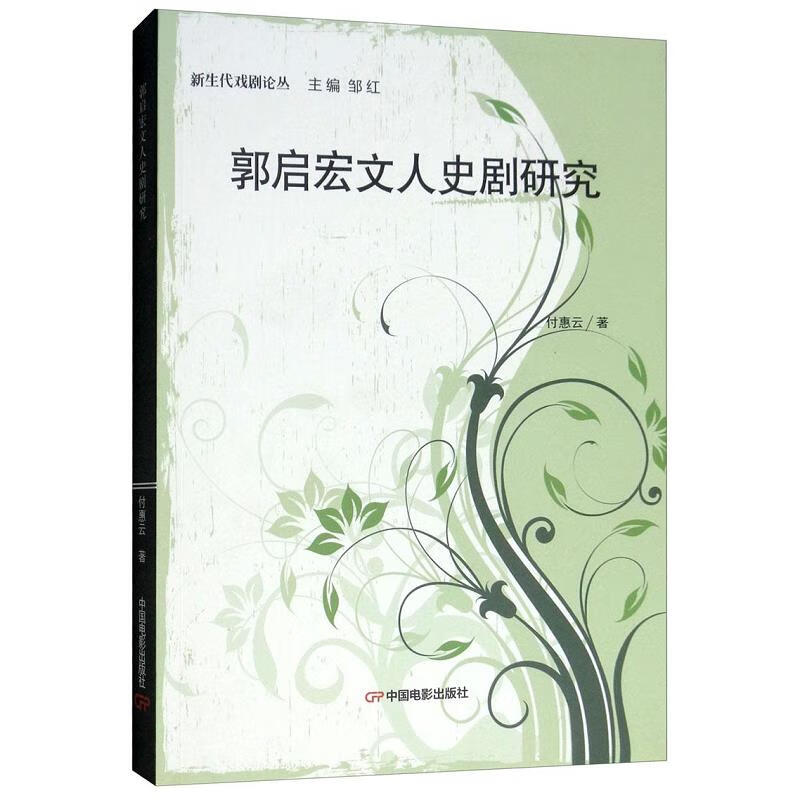 【正版二手9成新】郭启宏文人史剧研究/新生代戏剧论丛中国电影出版社