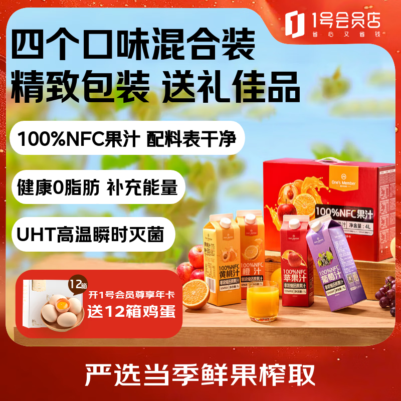 1号会员店100%NFC混合果汁礼盒装 0脂0添加纯果蔬汁鲜果水果榨汁饮料1L*4