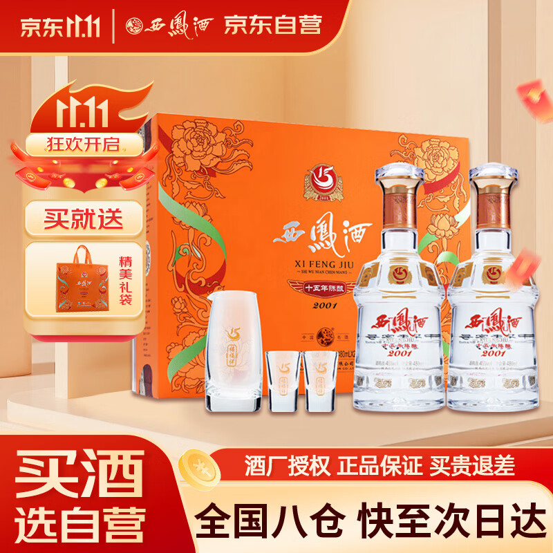 西凤酒 15年 十五年陈酿 45度 480ml*2 礼盒装 凤香型白酒 送礼礼品 