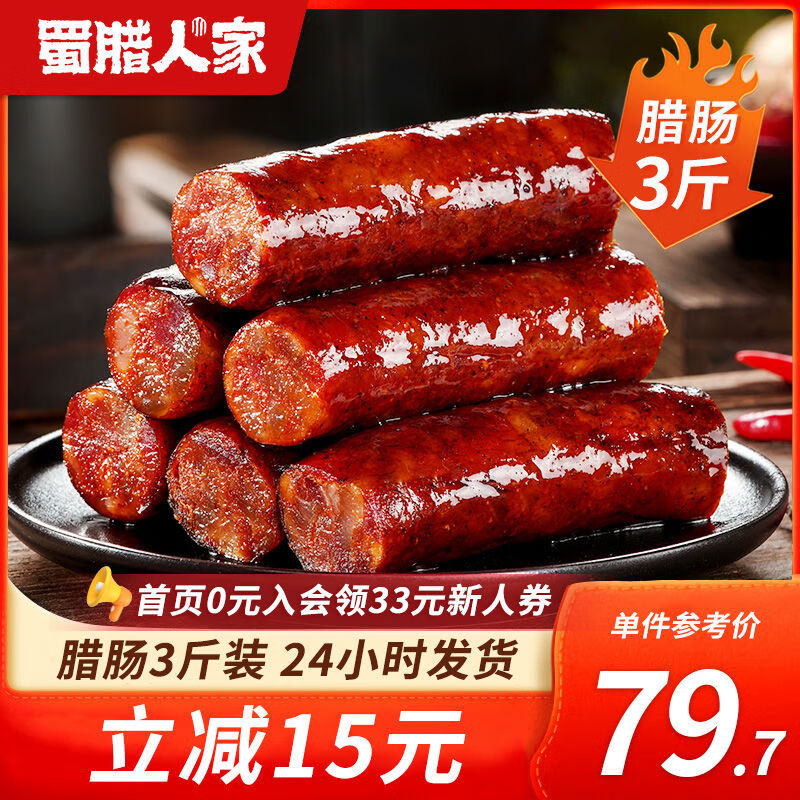 蜀腊人家麻辣香肠3斤装正宗四川特产麻辣川味腊肠农家自制烟熏肉 铺首页0元入会领33元新人券