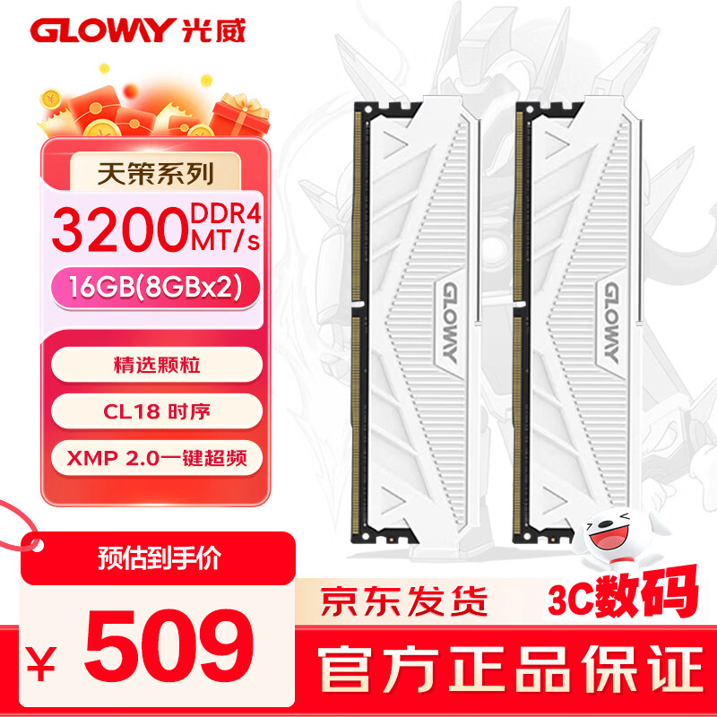 光威（Gloway）16GB(8GBx2) DDR4  3200 台式机内存条 天策 马甲条 精选颗粒 CL18 皓月白
