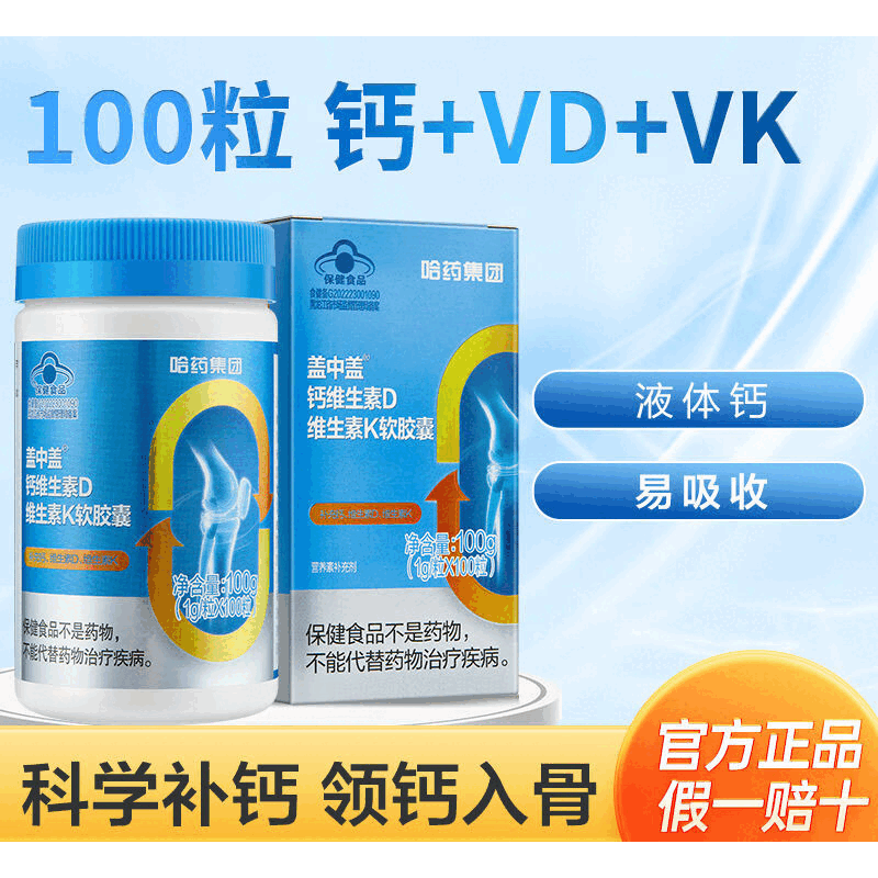 哈药盖中盖关杰灵钙维D胶囊液体钙成人补钙碳酸