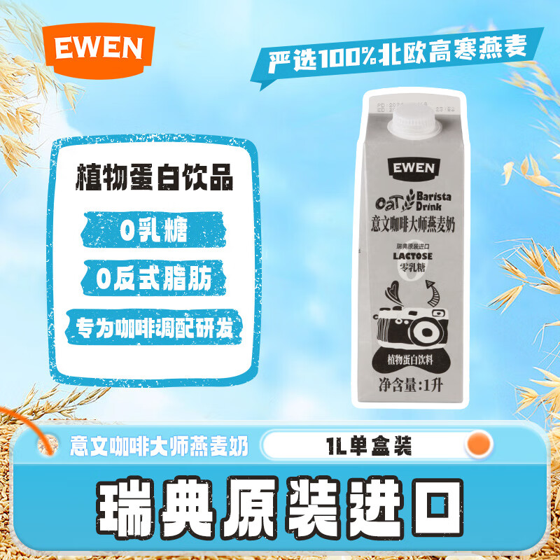 意文瑞典原装进口 咖啡大师燕麦奶 咖啡伴侣谷物植物蛋白饮料1L单支装