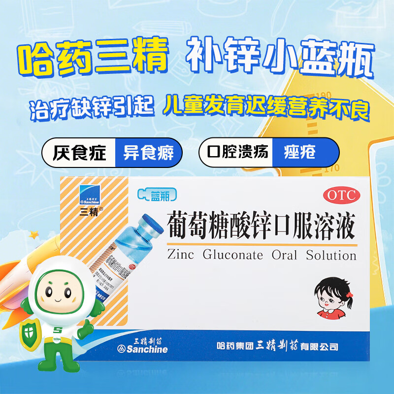 [三精]葡萄糖酸鋅口服溶液 10ml:35mg*12支 5盒裝 藍瓶鋅 兒童補鋅口服液 共60支