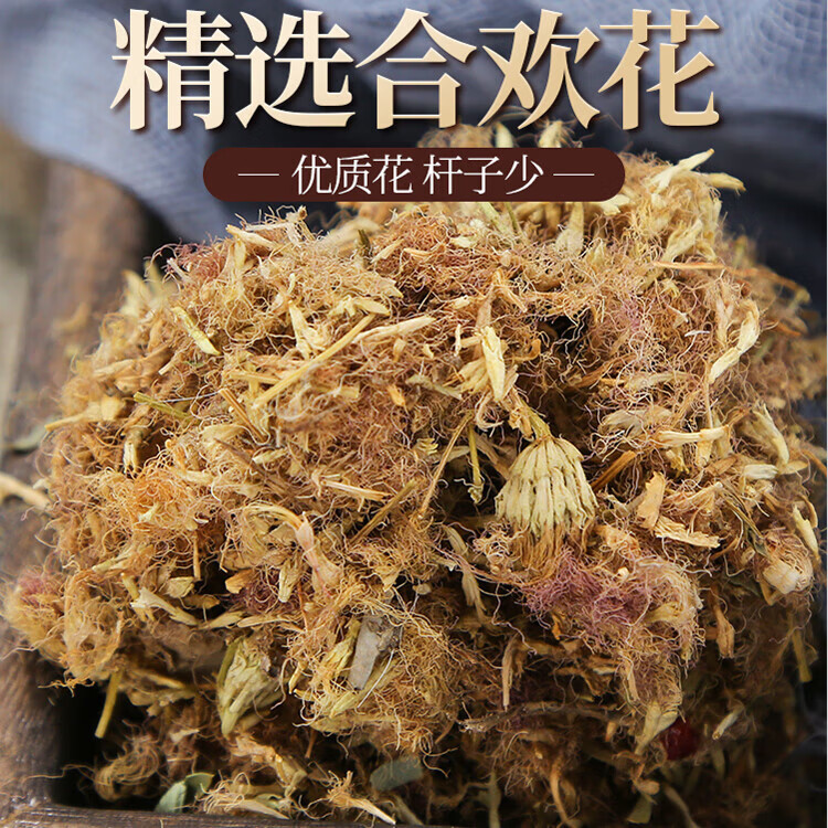 内廷上用精选高品质合欢花中药材特级合欢花干夜锗足泡欢花茶合欢花干正品 合欢花500g(精品新货大花)