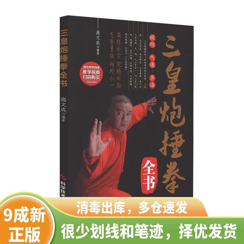 正版旧书 三皇炮捶拳全书 9787518954582