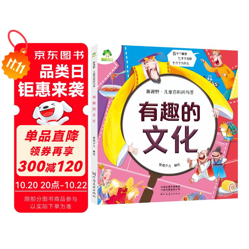 爱德少儿 新视野儿童百科问与答 有趣的文化 一二三年级科学绘本阅读百科全书拼音版儿童科普读物