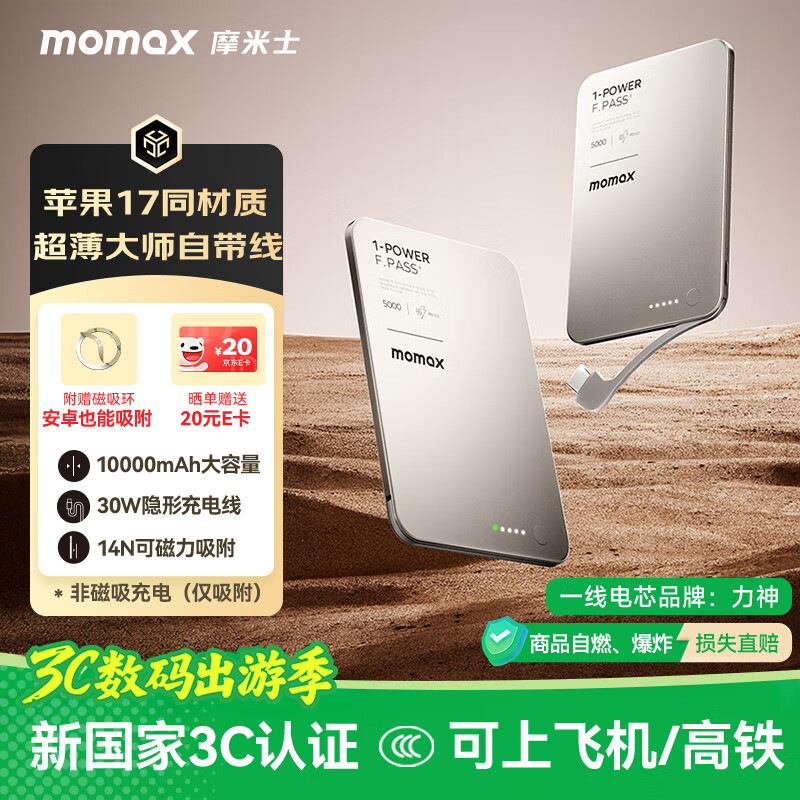 摩米士（MOMAX）【超轻薄3C认证】30W自带线充电宝10000毫安便携可上飞机可磁力吸附适用苹果17promax华为小米手机