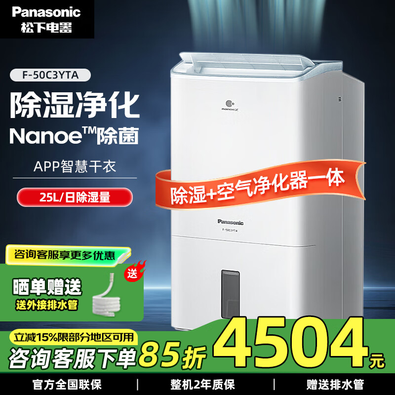 松下（Panasonic）除湿机/抽湿机 智能家用除湿干衣净化室内防潮静音除湿器nanoeX除菌防霉 25L/天 智能除菌F-50C3YTA