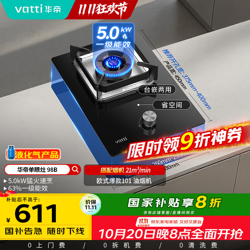华帝（VATTI）【液化气商品】国家补贴20%燃气灶液化气嵌入式单灶头5.0kW猛火煤气灶单眼灶具灶台i10098B