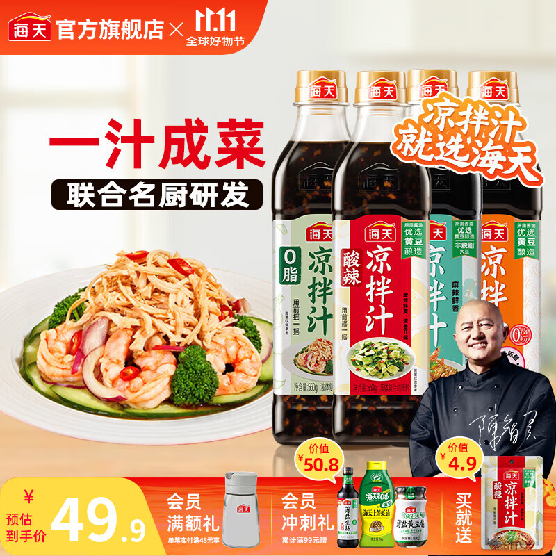 海天凉拌汁多种口味组合4瓶