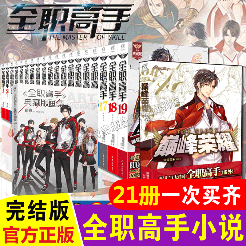 【正版自选】全职高手全集1-19册+巅峰荣耀番外+画集完整版全套21册蝴蝶兰著b站同名热播网游小说校园青春文学动漫轻小说天闻角川 【全21册】全职高手1-19册+画集1册+番外1册