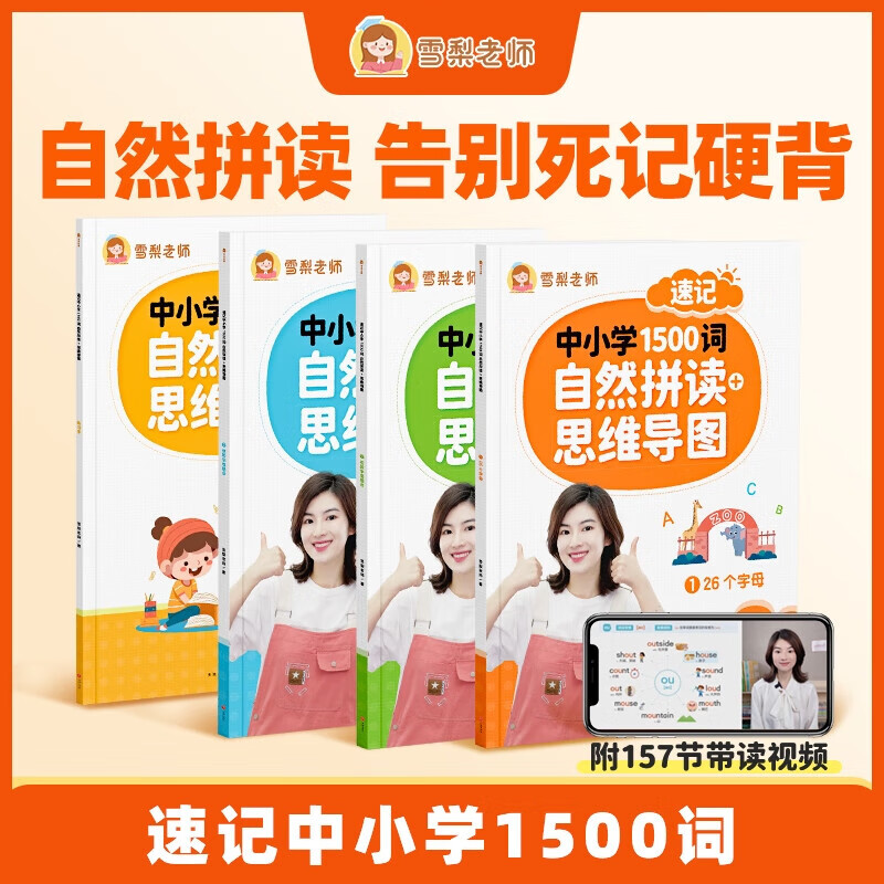 【官方正版】雪梨老师自然拼读思维导图速记1500词中小学英语单词教材一本通 速记1500词