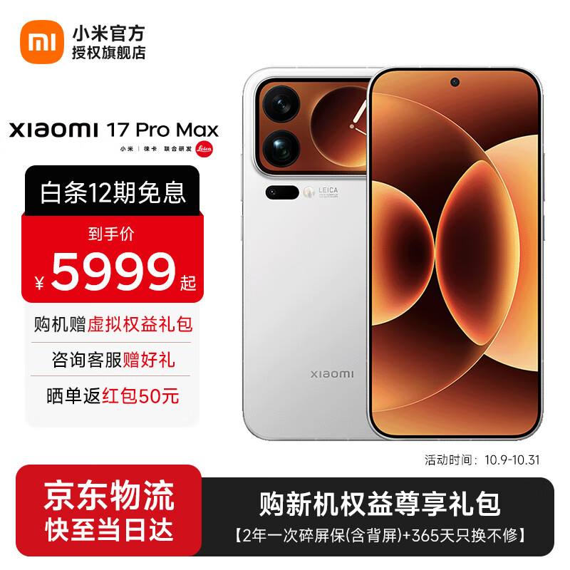 小米17 Pro Max 新品5G小米手机 白色 16GB+512GB 【官方标配】