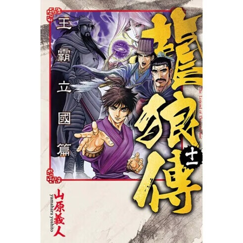 预售【外图台版漫画】龙狼传 王霸立国篇 11 / 山原义人 东立