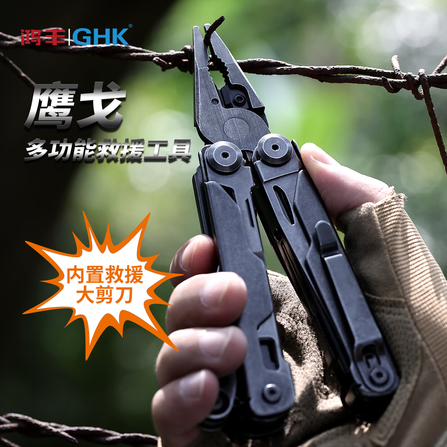 鸿丰鹰戈多功能钳户外战术折叠刀高硬度便携防身瑞士刀救援应急剪刀 GHK26鹰戈+5cr剪片 京东折扣/优惠券