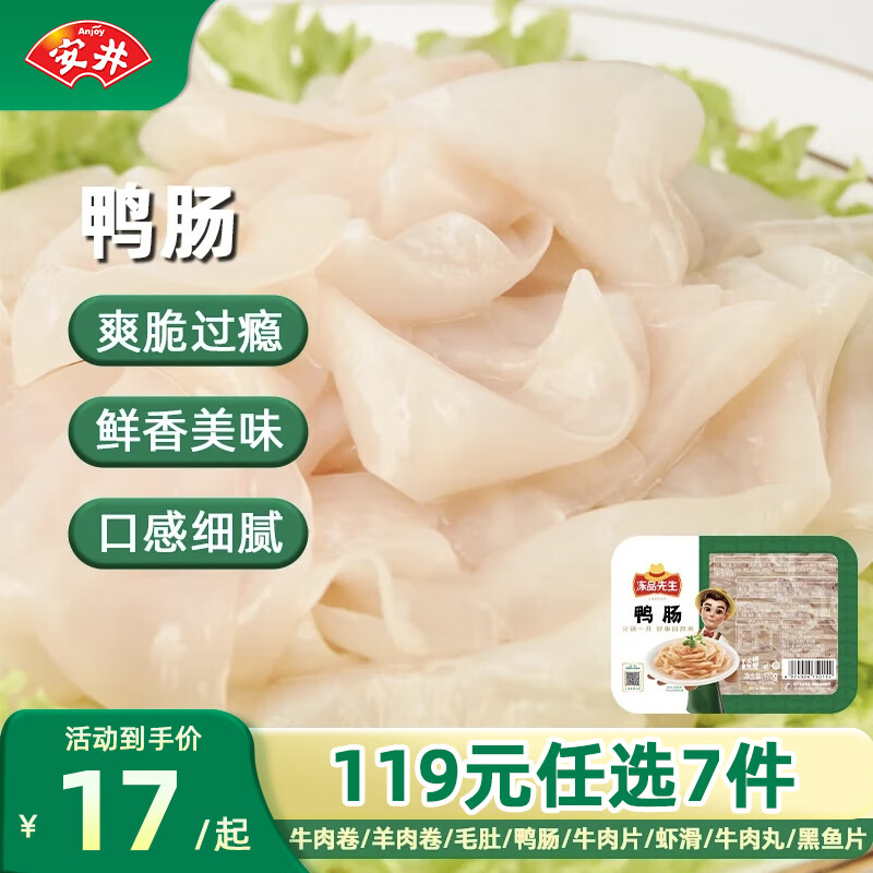 安井【119选7】安井速冻火锅料虾滑鱼豆腐鱼籽包蟹味棒鱼蛋鱼丸 鸭肠170g*1【固形物含量≥50%】