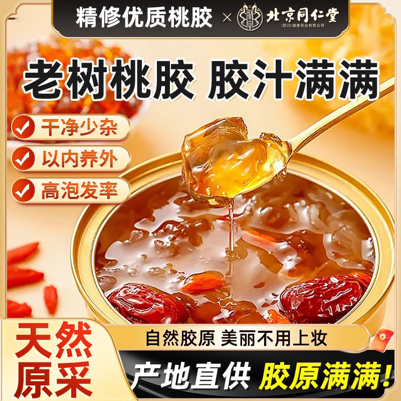 朕皇北京同仁堂桃胶大颗粒无杂质食用组合美颜养容正宗桃花泪老树桃胶 130g*1罐装