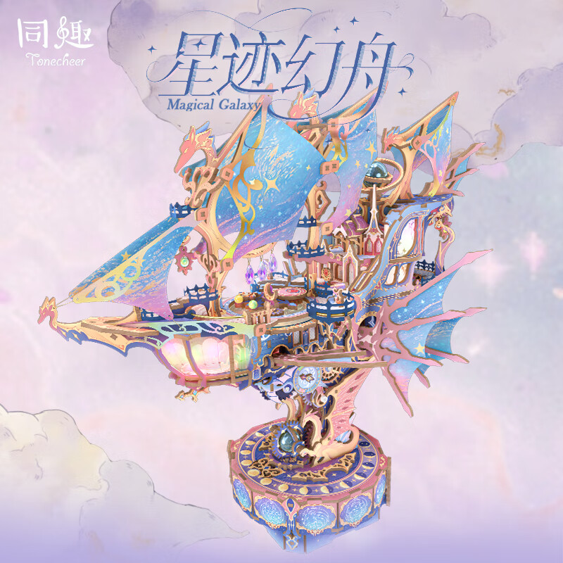 同趣星迹幻舟拼装模型飞船手工diy积木玩具立体拼图摆件生日礼物男生