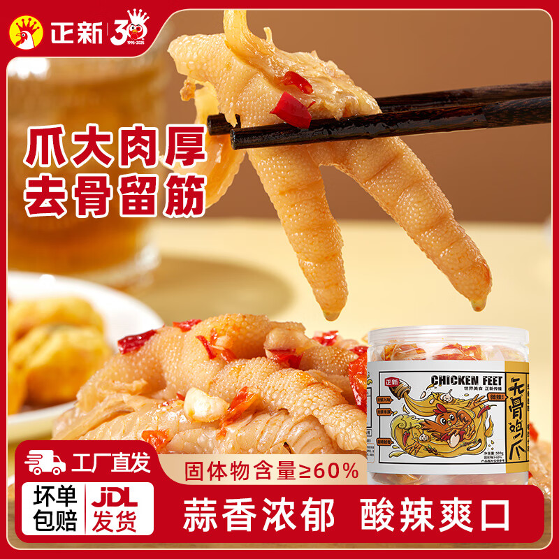 正新无骨鸡爪柠檬酸辣去骨凤爪休闲零食小吃即食解馋 微辣500g*2罐(共两斤)