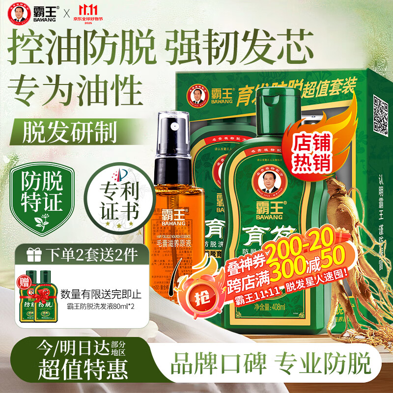 霸王育发洗发水408ml+滋养液55ml