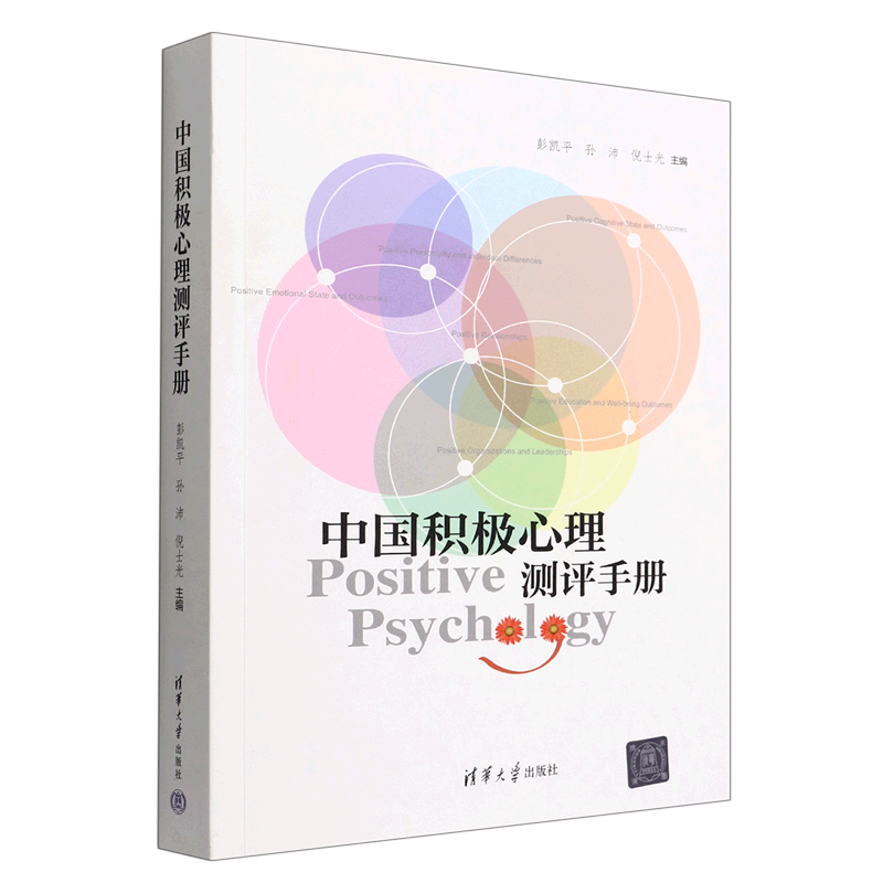 新华正版 中国积极心理测评手册 心理百科