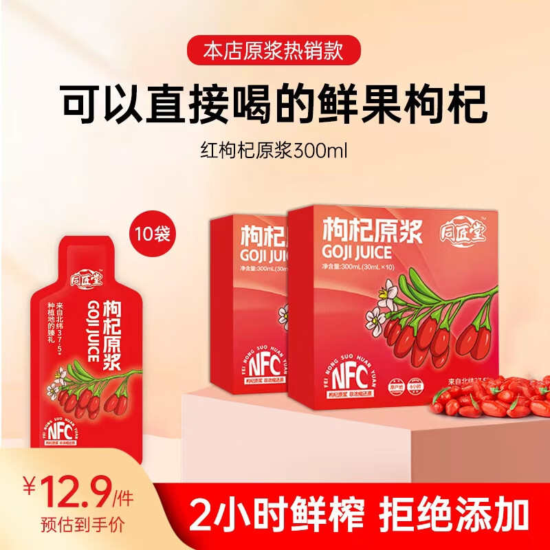 同匠堂红枸杞原浆汁300ml（30ml*10袋）宁夏中宁头茬鲜果红枸杞NFC原液