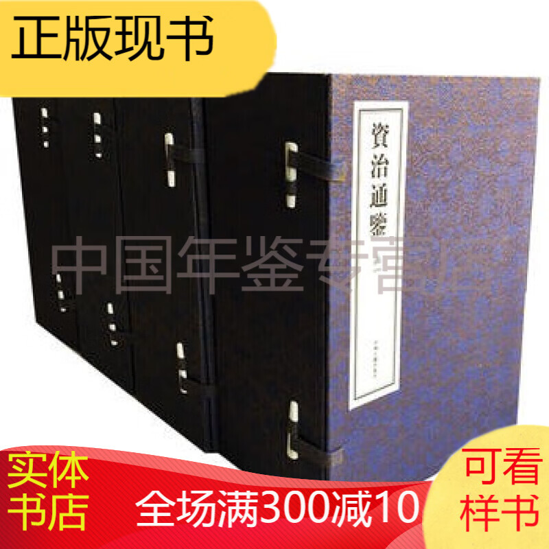 资治通鉴 国学经典普及读物 (宣纸线装四函32册)